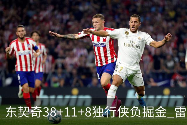 东契奇38+11+8独行侠负掘金 雷霆送灰熊5连败