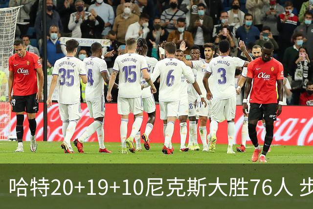 哈特20+19+10尼克斯大胜76人 步行者力克雷霆