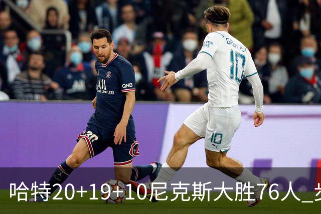 哈特20+19+10尼克斯大胜76人 步行者力克雷霆