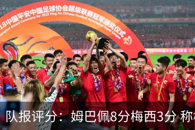 队报评分：姆巴佩8分梅西3分 称梅西令人担心