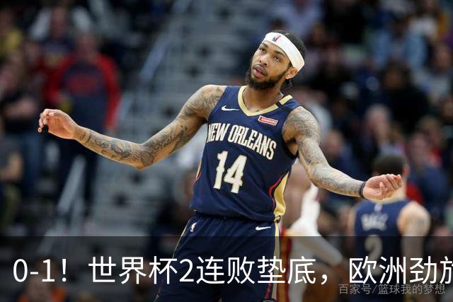 0-1！世界杯2连败垫底，欧洲劲旅出局！上次参赛获季军与国足同组